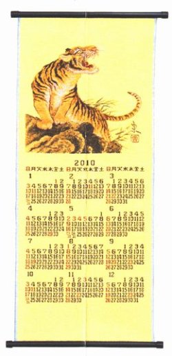画像1: 京都西陣織 宮錦織 掛軸カレンダー 「岩上の虎」（がんじょうのとら）