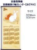 京都西陣織 宮錦織 掛軸カレンダー 「おだやか」