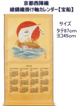 画像: 京都西陣織 綾錦織 掛軸カレンダー 「宝船」
