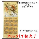 画像: 京都西陣織 掛軸カレンダー 「海龍」