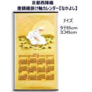 画像: 京都西陣織 唐錦織 掛軸カレンダー 「なかよし」