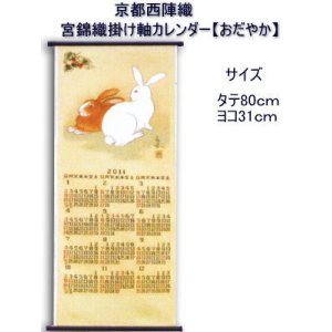 画像: 京都西陣織 宮錦織 掛軸カレンダー 「おだやか」