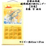 画像: 京都西陣織 綾錦織 掛軸カレンダー 「青龍」
