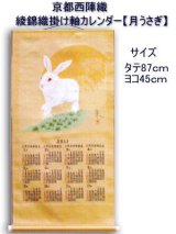 画像: 綾錦織掛軸カレンダー 「月うさぎ」（つきうさぎ）