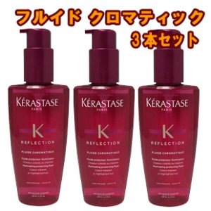 画像: 【送料無料】ケラスターゼ RF フルイドクロマティック＜洗い流さないヘアトリートメント＞125ml 3本セット