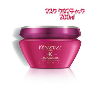 画像: ケラスターゼ RF マスククロマティック＜集中ヘアトリートメント＞200ml