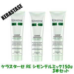 画像: 【送料無料】ケラスターゼ RE シモンテルミック 150ｇ＜洗い流さないトリートメント＞3本セット