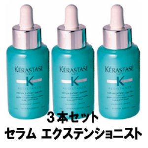 画像: 【送料無料】ケラスターゼ セラム エクステンショニスト 50ml×3本セット