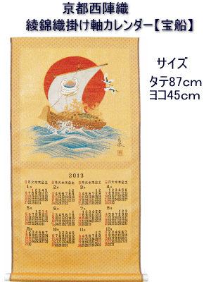 画像1: 京都西陣織 綾錦織 掛軸カレンダー 「宝船」