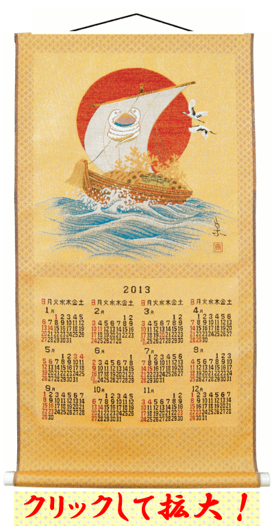 画像: 京都西陣織 綾錦織 掛軸カレンダー 「宝船」