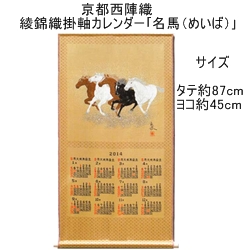 画像1: 京都西陣織 綾錦織掛軸カレンダー「名　馬（めいば）」