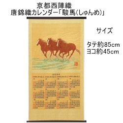 画像1: 京都西陣織 唐錦織カレンダー「駿　馬(しゅんめ)」