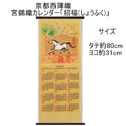画像1: 京都西陣織 宮錦織カレンダー「招　福(しょうふく)」