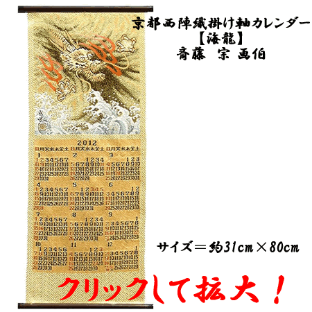 画像1: 京都西陣織 掛軸カレンダー 「海龍」