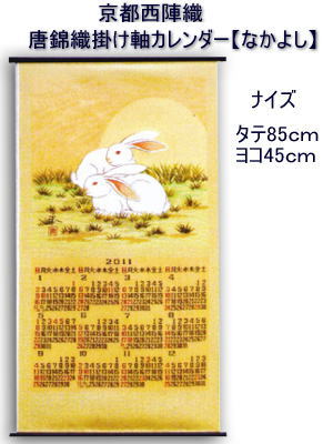 画像1: 京都西陣織 唐錦織 掛軸カレンダー 「なかよし」