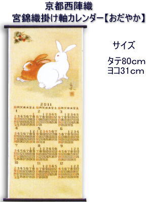 画像1: 京都西陣織 宮錦織 掛軸カレンダー 「おだやか」