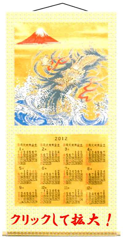 画像: 京都西陣織 綾錦織 掛軸カレンダー 「青龍」