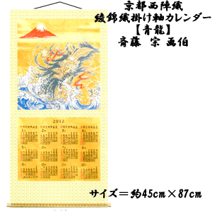 画像1: 京都西陣織 綾錦織 掛軸カレンダー 「青龍」