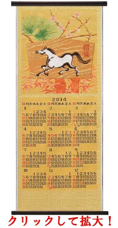 画像: 京都西陣織 宮錦織カレンダー「招　福(しょうふく)」