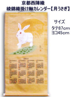 画像1: 綾錦織掛軸カレンダー 「月うさぎ」（つきうさぎ）
