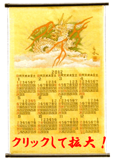 画像: 京都西陣織 新宮錦 掛軸カレンダー 「雲龍」