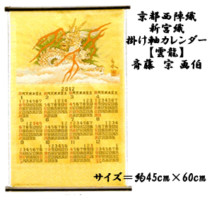 画像1: 京都西陣織 新宮錦 掛軸カレンダー 「雲龍」