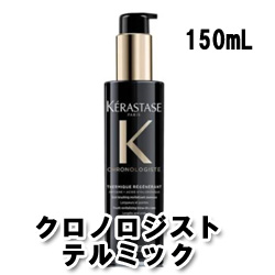 画像1: ケラスターゼ CH クロノロジスト テルミック 150ml＜洗い流さないヘアトリートメント＞ 