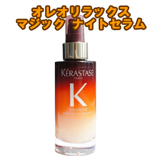 ケラスターゼ オレオリラックス ジック ナイト セラム 90ml