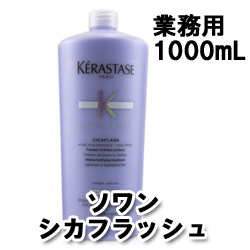 画像1: ケラスターゼ BL ソワン シカフラッシュ 1000mL＜デイリーへアトリートメント＞